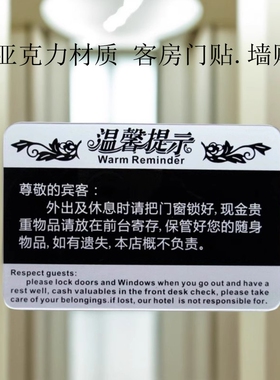 宾馆客房标识牌锁好门窗保管好贵重物品寄存前台安全温馨提示贴