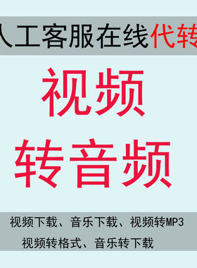 视频音频下载转格式转MP3人工代下MP4音频压缩提取转伴奏tkm