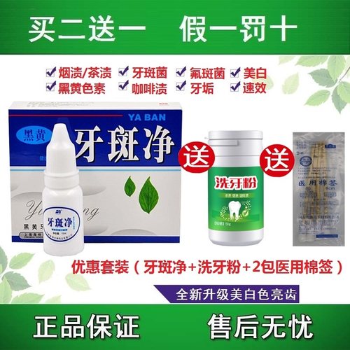 正品神器白牙素漂白粉水牙斑净