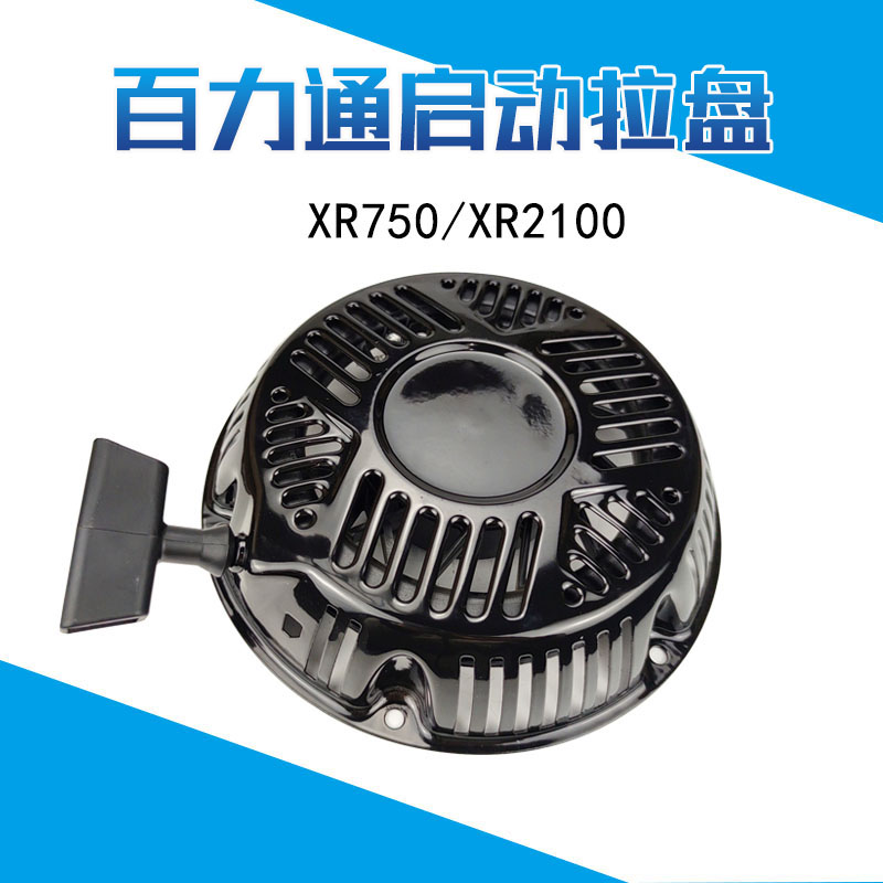 XR750百力通原装启动拉盘汽油发动机配件抹光机XR2100马路切缝机