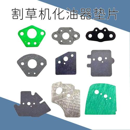 割草机绿篱机化油器垫片