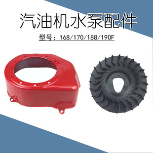 168汽油机发电机配件170导风罩冲击夯188飞轮风叶190水泵微耕机