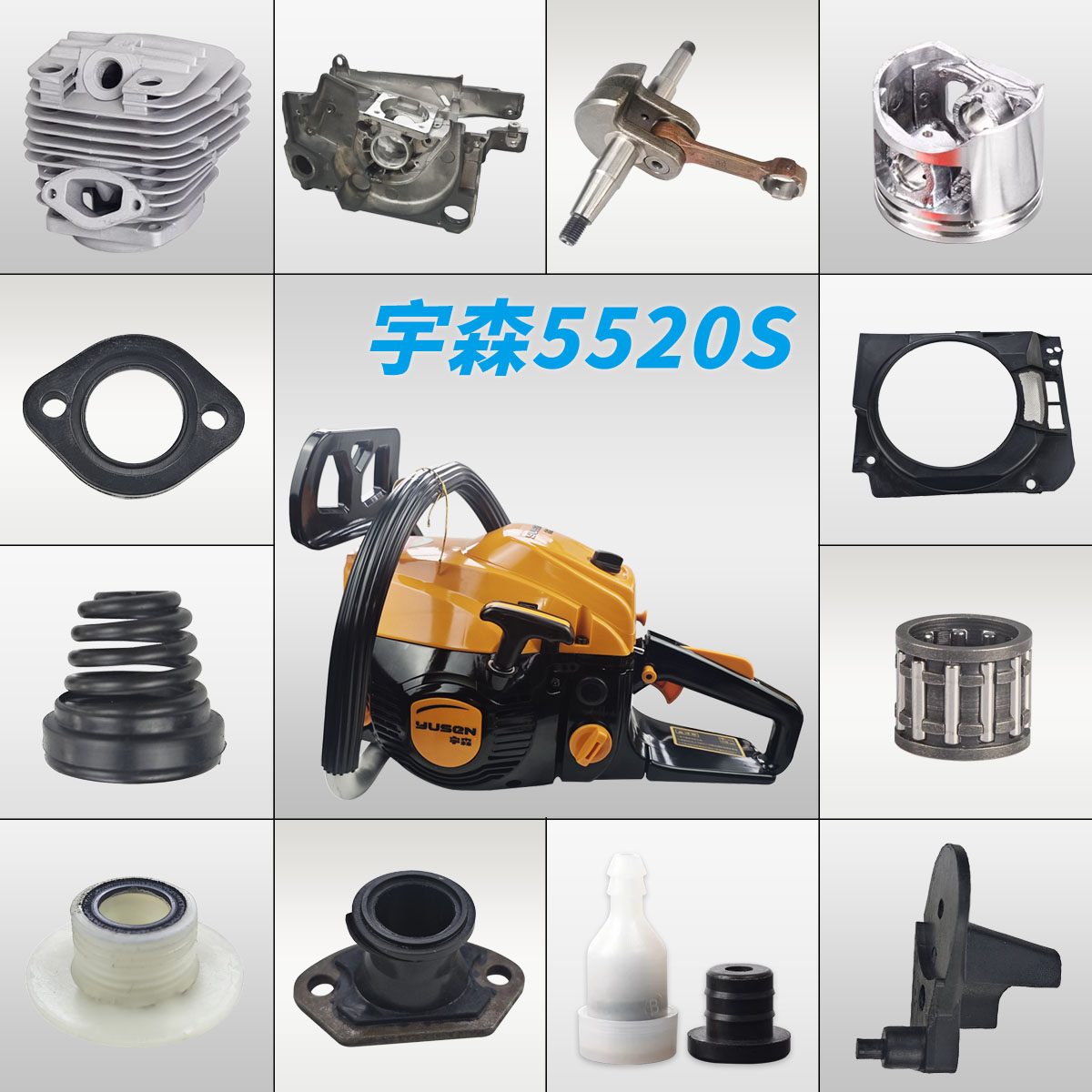 二冲程宇森油锯5520S配件大全										