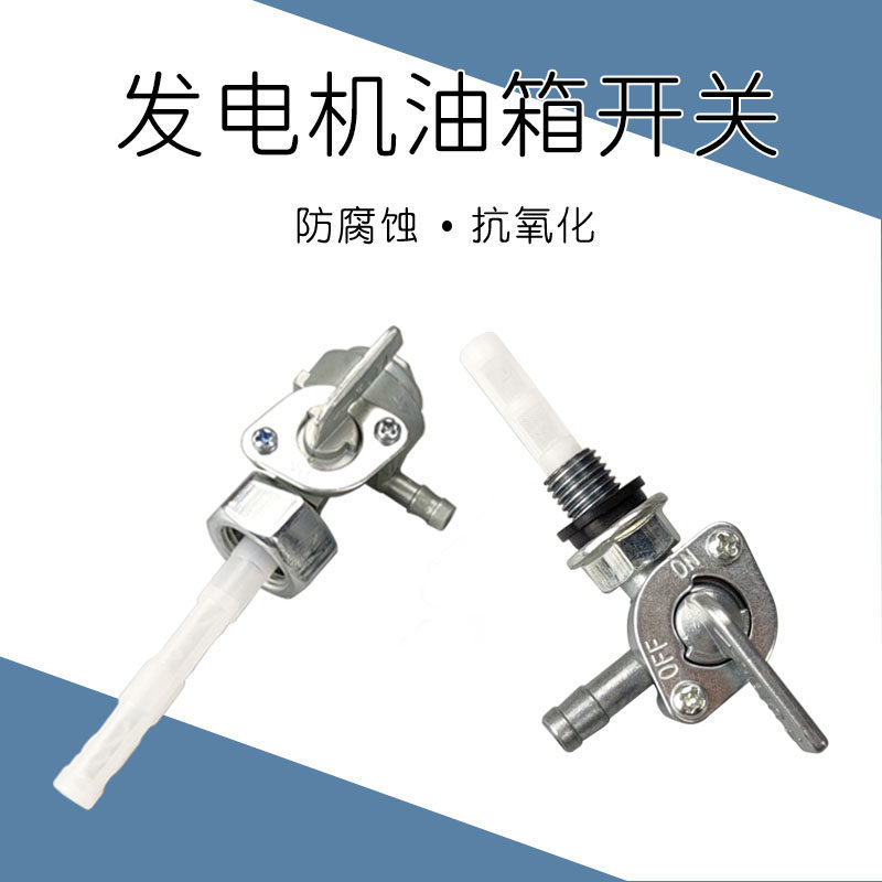 2-8KW汽油发电机配件油箱开关图片