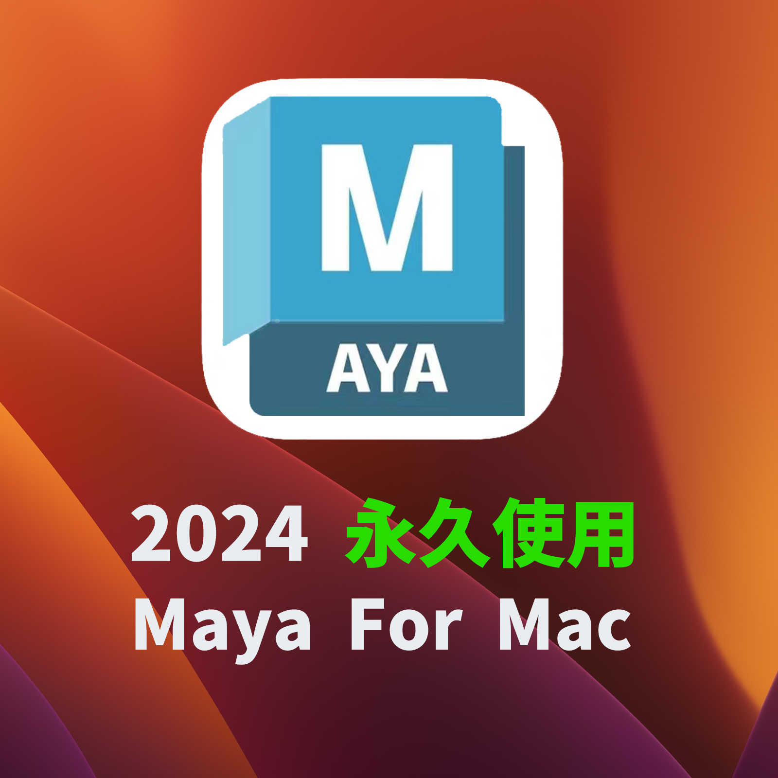 苹果电脑maya for mac安装M1安装maya远程安装maya2021 2022 2023 商务/设计服务 2D/3D绘图 原图主图
