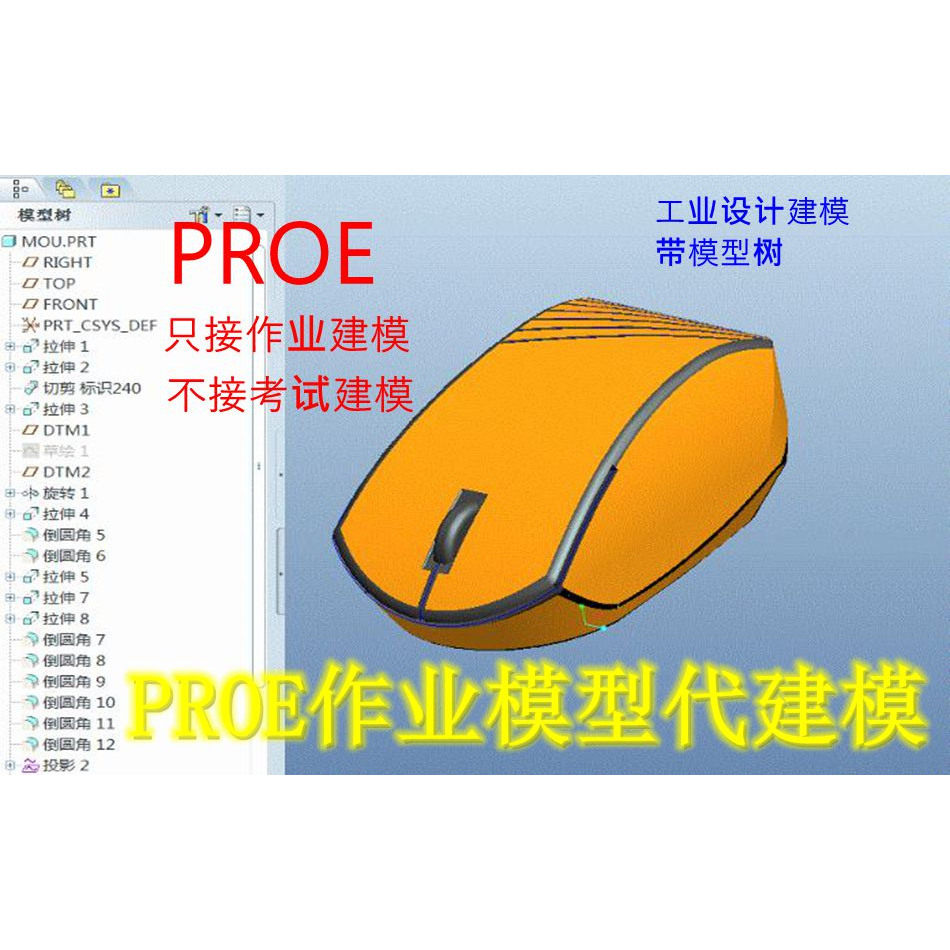 PROE作业代建模服务 工业设计建模 3d建模 proe参数代建模 作业