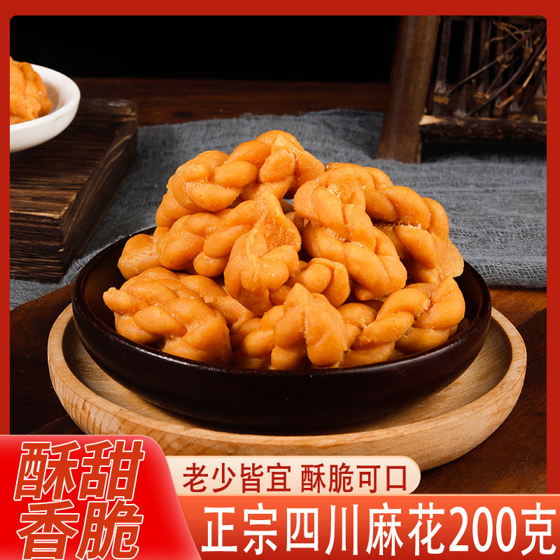 四川麻花传统手工糕点酥脆面食儿时零食老式小麻花袋装200g包邮