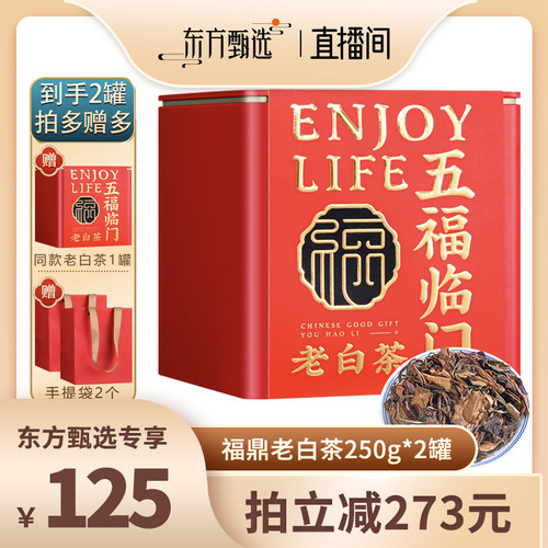 佰儒正宗福鼎老白茶250g*2罐