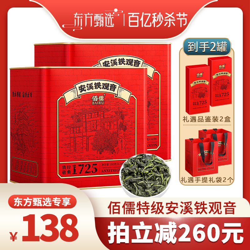 【百亿秒杀节】佰儒特级新茶安溪铁观音茶叶清香型乌龙茶350g*2罐 茶 铁观音 原图主图