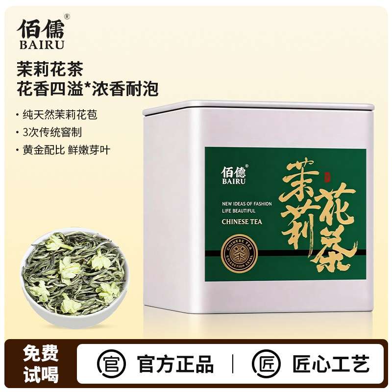 【佰儒 品韵】特级新茶茉莉飘雪 浓香绿茶 茉莉花茶花草茶罐装
