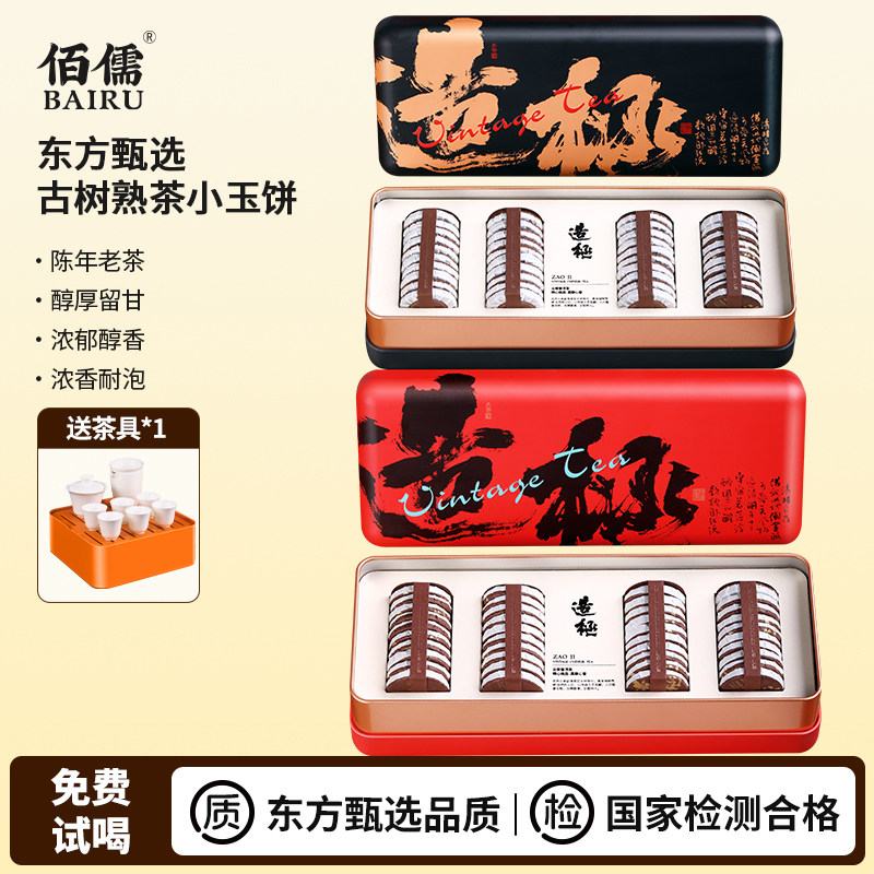 【佰儒I甄选】十年陈茶古树普洱 勐海普洱茶陈香 小圆茶饼礼盒装