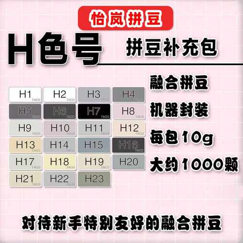 怡岚拼豆补充包H色号1000颗