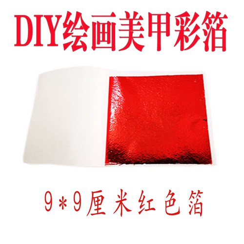 红色彩色台湾仿金箔50张工艺品线条美甲装修家具佛像金箔包邮