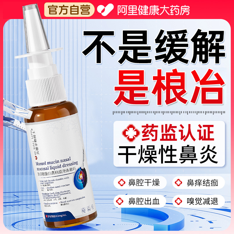 干燥性鼻炎鼻腔黏膜修复受损专用成人儿童鼻子干鼻痒结痂出血喷雾