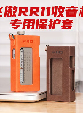 飞傲FIIO RR11收音机专用皮套PU皮机套保护套机壳耐磨防摔送挂绳
