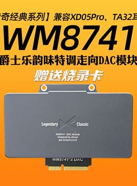 乂度xduoo WM8741DAC模块xd05pro平衡解码耳放专用爵士乐韵味调音
