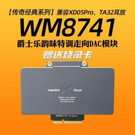 乂度xduoo WM8741DAC模块xd05pro平衡解码耳放专用爵士乐韵味调音