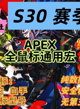 APEX英雄支持全鼠标通用罗技雷蛇血手抖枪宏apex雷云4驱动宏