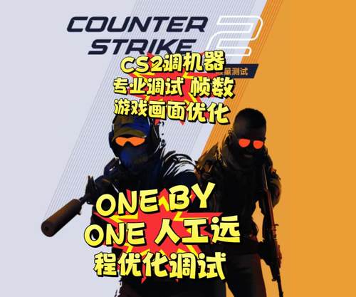 cs2csgo调机器提高游戏fps帧数 解决卡顿优化电脑提升帧率