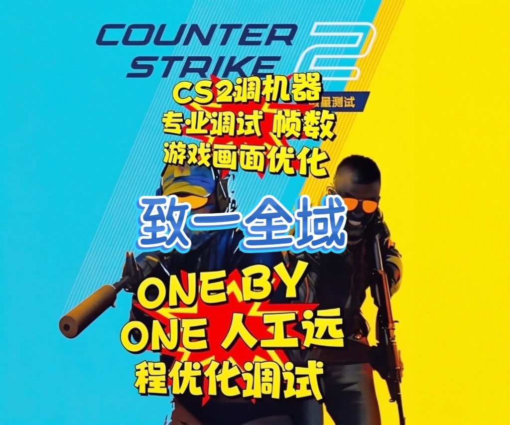 CS2/CSGO调机器优化提帧消卡顿