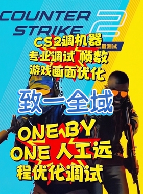 【颠覆想象】cs2csgo调机器提升FPS帧数解决卡顿优化电脑笔记本