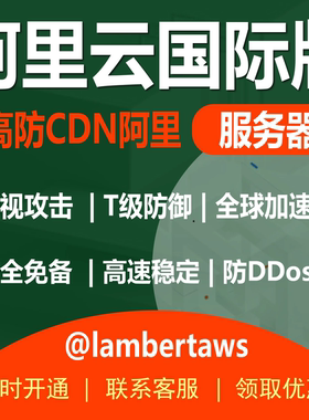 CDN高防网页加速防御DDos无视抗CC攻击隐藏源IP阿里云国际站免备