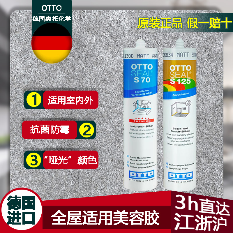 德国原装进口奥托防霉玻璃胶