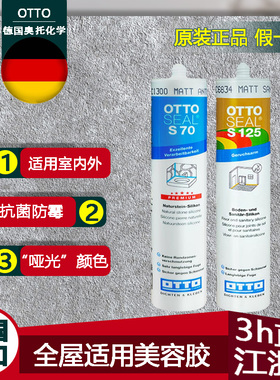 原装进口德国奥托s70美容胶哑光防霉玻璃胶厨卫收边胶柜体用s125