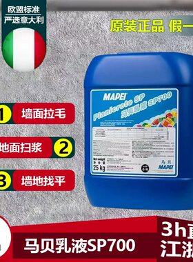意大利马贝SP700乳液水泥增强剂瓷砖拉毛墙地找平扫浆高强度