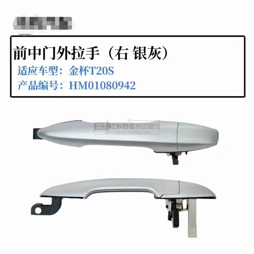 金杯T20S/T22S前门中门外拉手