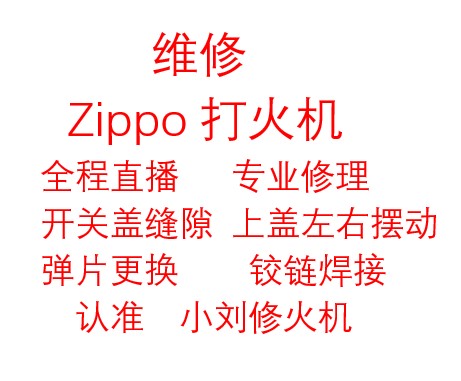 ZIPPO维修打火机铰链焊接弹片火轮配件专用煤油内胆打火石翻新 ZIPPO/瑞士军刀/眼镜 ZIPPO/芝宝 原图主图