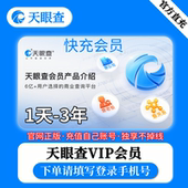 充您自己号 7天 天眼查vip会员一年 1天 1小时月卡可导出 三年