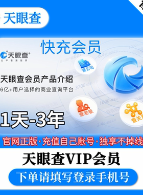【充您自己号】天眼查vip会员一年/三年/1天/7天/1小时月卡可导出