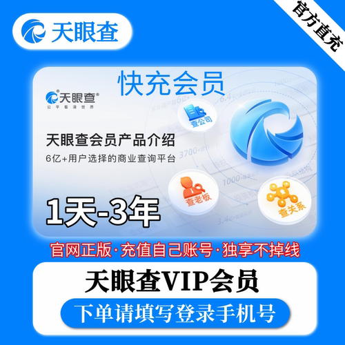天眼查vip会员1天会员周卡年卡个人独享查询批量导出爱非企业查查