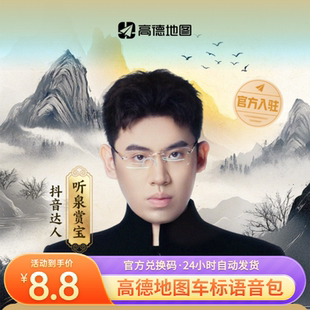 【激活码】听泉赏宝高德地图车标3D导航语音包永久3d跑车模皮肤