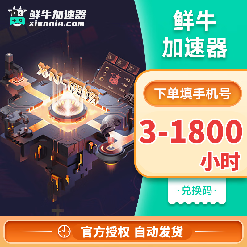【cdk】鲜牛加速器3-1800小时可暂停vip兑换码吃鸡steam加器速