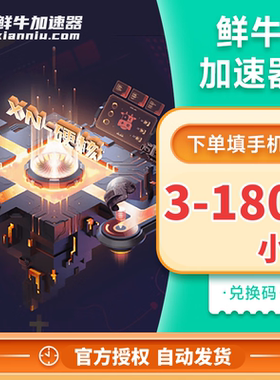 【cdk】鲜牛加速器3-1800小时可暂停vip兑换码吃鸡steam加器速