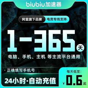 【直充】biubiu加速器会员月季年卡会员充值兑换码PUBG吃鸡加速uu