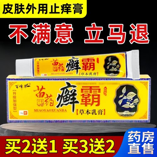 苗药癣霸皮肤瘙痒外用止痒膏