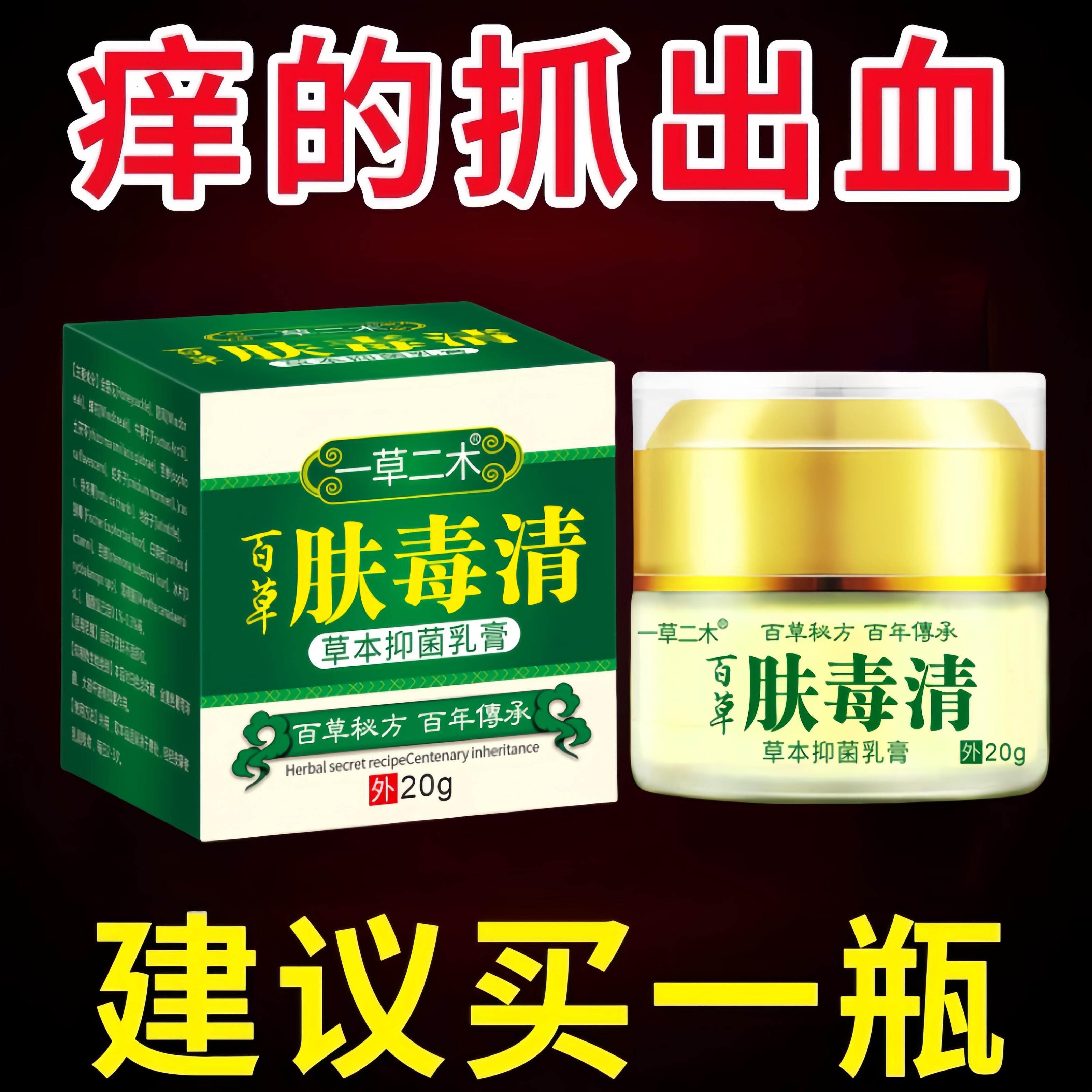 肤毒清膏药止痒皮肤瘙痒疹湿根去抑菌乳膏官方旗舰店正品