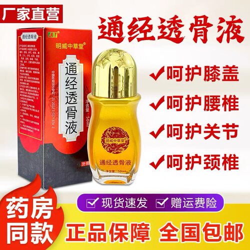拍1发2】明威中草堂通经透骨液颈椎肩周腰椎膝关节官方正品