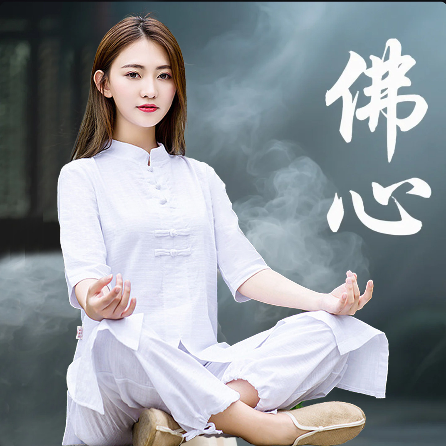 中国风辟谷打坐冥想棉麻