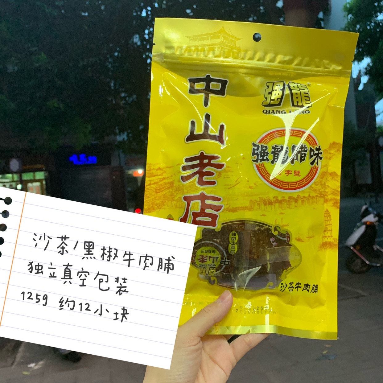 牛肉脯牛肉沙嗲干2件包邮强龙腊味中山老店送礼佳品休闲零食特产