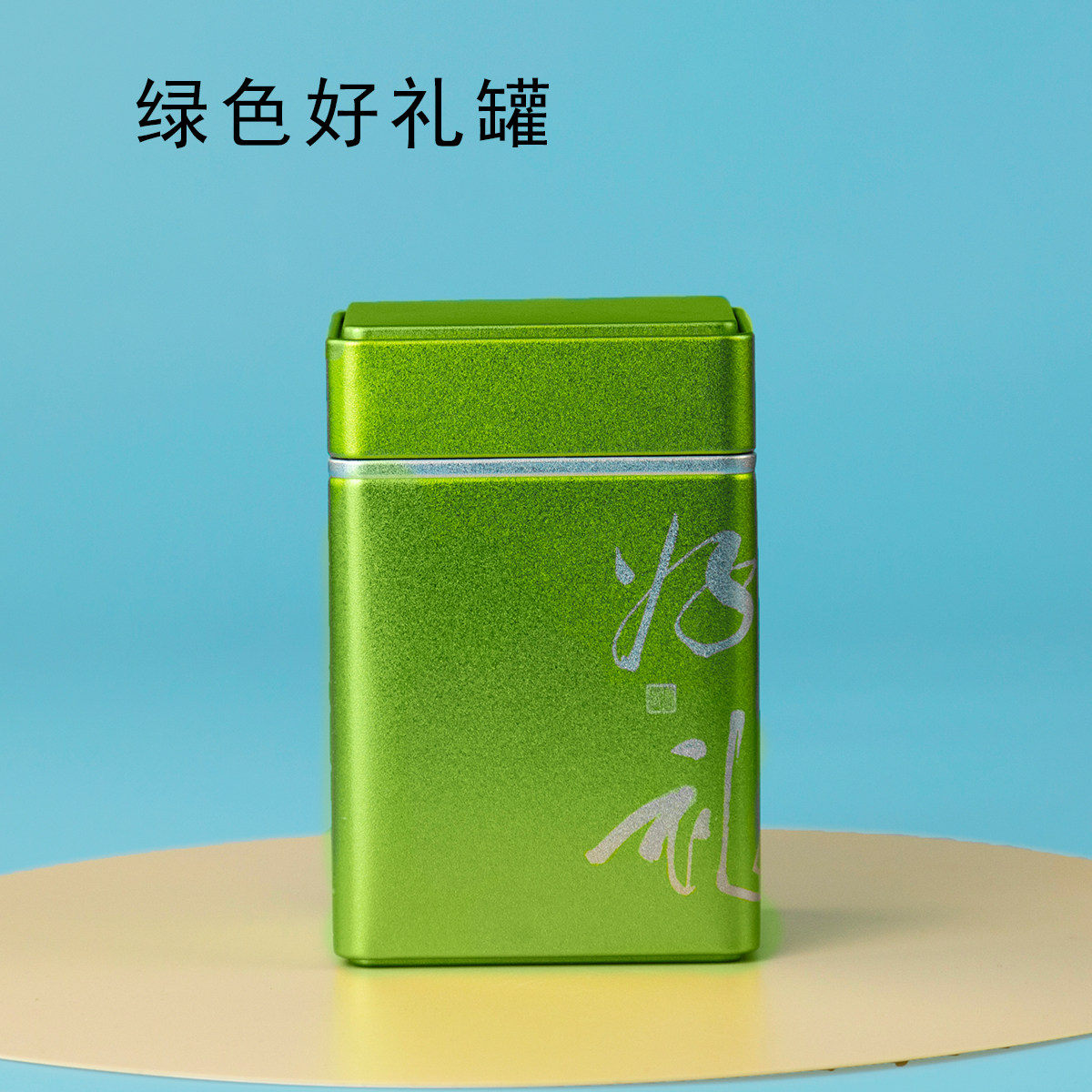 绿茶茶叶罐空罐125g密封罐铁罐茶叶盒铁盒龙井信阳毛尖包装罐定制,餐饮具,茶叶罐,淘宝优惠券,粉丝福利购,淘宝优惠卷