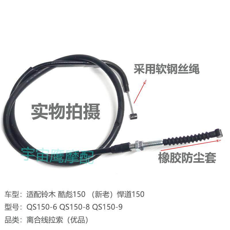 适配轻骑铃木悍道 QS150-5-6-8-7-9-10离合线原装质量
