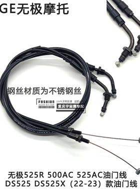 无极500R DS500 525AC 500AC DS525X 油门线加长油门线