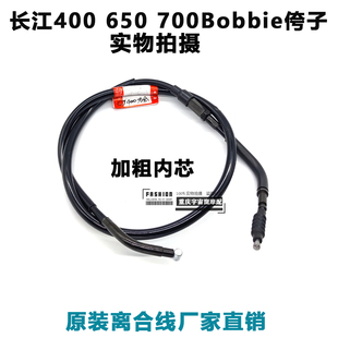 适用于长江400摩托车CJ650/700Bobbie侉子原厂离合线拉索加长改装