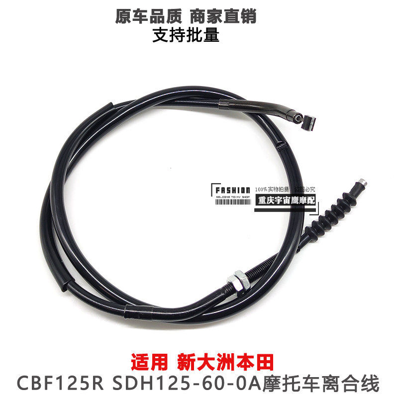 适用新大洲本田CBF125R离合线SDH125-60-60A摩托原车离合线