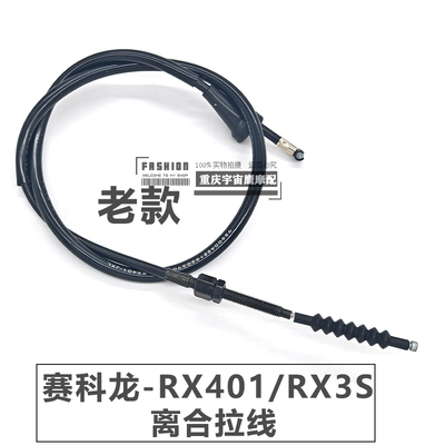 宗申赛科龙老款RX3S  RX401 SR400GY-2离合线定制加长离合线
