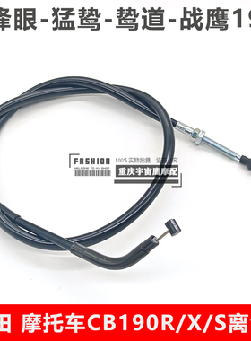 适配本田暴锋眼/猛鸷/鸷道/战鹰190摩托离合线加长CBF/CB190R/X/S